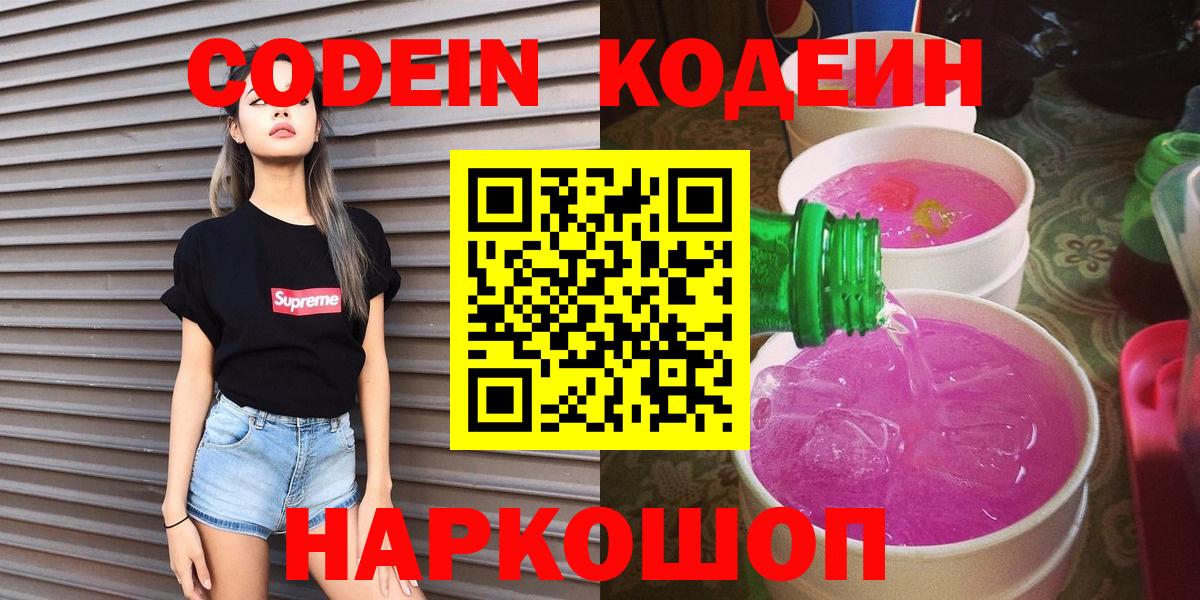 Донской  Кодеин напиток Lean (лин)  Вход с VPN  Кодеиновый сироп Lean Purple Drank 