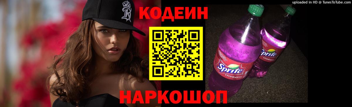 Кодеин напиток Lean (лин) Донской